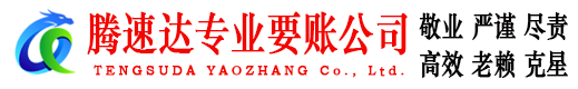 靖江腾速达要债公司